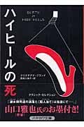 ハイヒールの死 (ハヤカワ・ミステリ文庫)