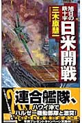 日米開戦 旭日の鉄十字 (C・NOVELS)
