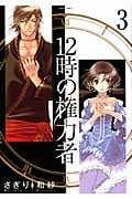12時の権力者 3 (ミッシィコミックス(Next Comics F))