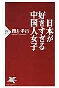 日本が好きすぎる中国人女子 (PHP新書)