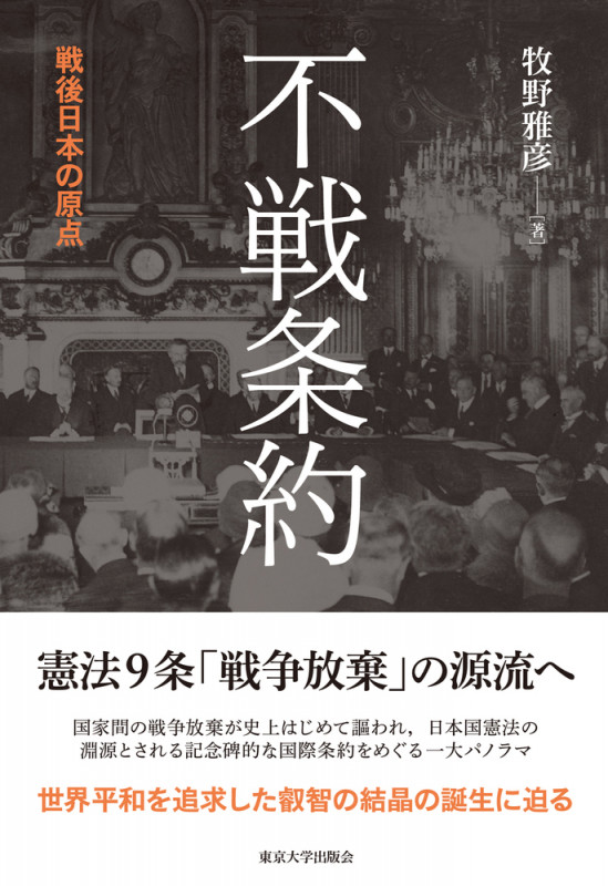 不戦条約 戦後日本の原点