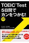 TOEIC Test 5日間でカンをつかむ! CD付