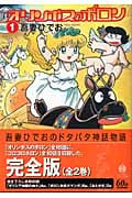 オリンポスのポロン 1 (ハヤカワ文庫JA)の詳細を見る