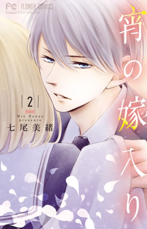 宵の嫁入り (2) (フラワーC)