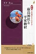 図説 平清盛がよくわかる!厳島神社と平家納経 (青春新書PLAY BOOKS)
