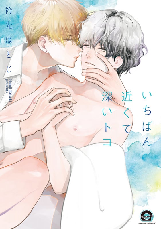 いちばん近くて深いトコ (GUSH COMICS)