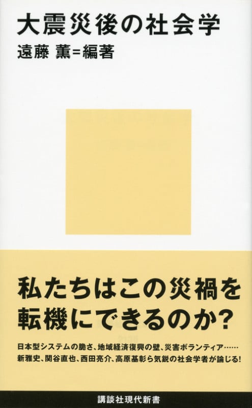 大震災後の社会学 (講談社現代新書)