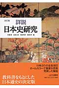 詳説日本史研究 改訂版 特装版