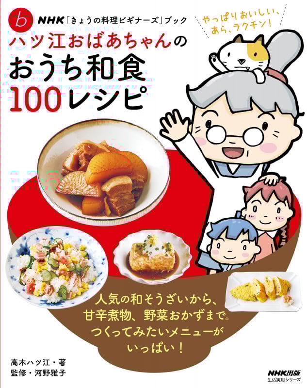 ハツ江おばあちゃんのおうち和食100レシピ (NHK「きょうの料理ビギナーズ」ブック♭ 生活実用シリーズ)