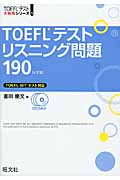 TOEFLテストリスニング問題190 (TOEFL iBT大戦略シリーズ)