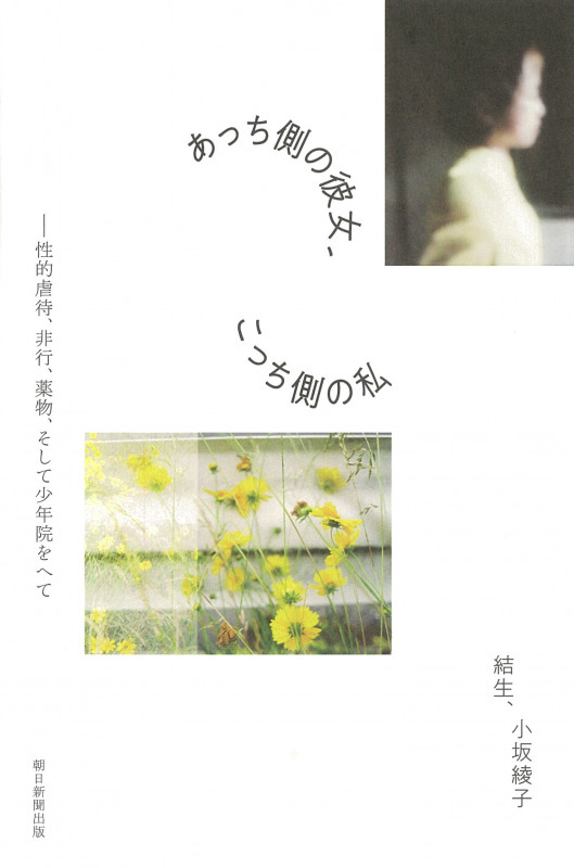 あっち側の彼女、こっち側の私 性的虐待、非行、薬物、そして少年院をへての詳細を見る