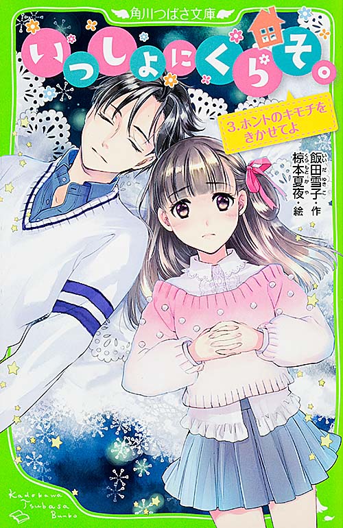 いっしょにくらそ。  3.ホントのキモチをきかせてよ (角川つばさ文庫)の詳細を見る