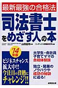 司法書士をめざす人の本 (’14年版)