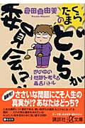 くらたまのどっちが委員会!? 世の中の小問題を考える毒舌バトル (講談社+α文庫)