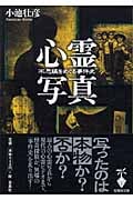 心霊写真 不思議をめぐる事件史 (宝島社文庫)