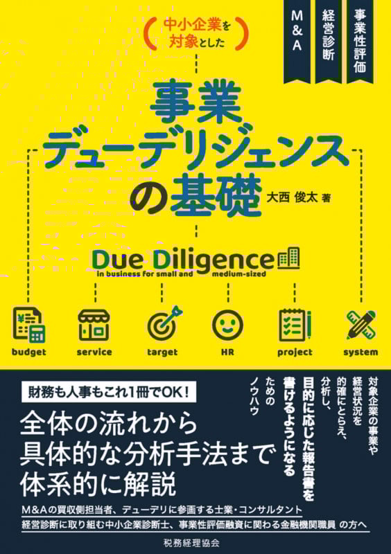 中小企業を対象とした 事業デューデリジェンスの基礎の詳細を見る