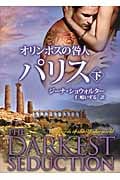 オリンポスの咎人 パリス (下) (MIRA文庫)