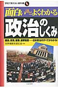 面白いほどよくわかる政治のしくみ 国会、政党、官僚、選挙制度...日本政治のすべてがわかる! (学校で教えない教科書)