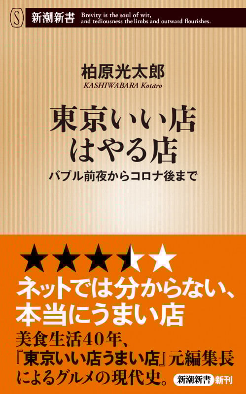 東京いい店はやる店 バブル前夜からコロナ後まで (新潮新書)