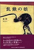 飢餓の娘 an autobiography