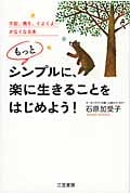 もっとシンプルに、楽に生きることをはじめよう!