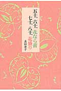 五十、六十、花なら蕾 七十、八十、花盛り