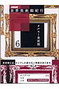 NHK世界美術館紀行 (6)