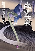 口中医桂助事件帖 幽霊蕨〔小学館文庫〕