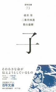 子 (百年文庫 73)