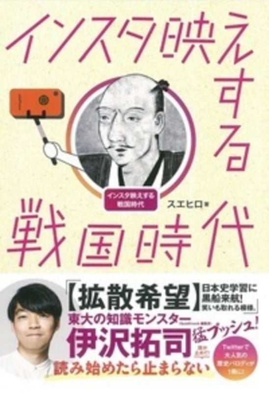 インスタ映えする戦国時代