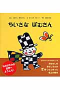 ちいさなぽむさん (主婦の友はじめてブックシリーズ)