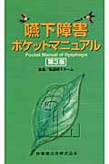 嚥下障害ポケットマニュアル