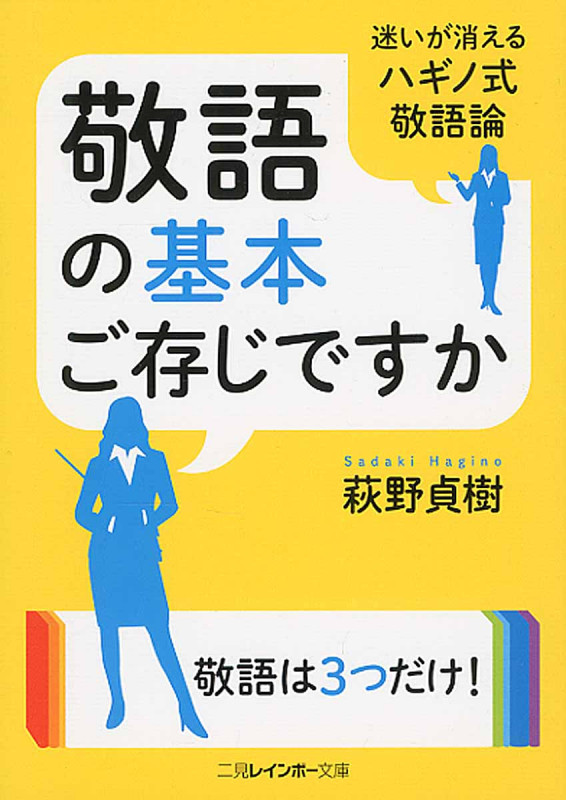 敬語の基本ご存じですか 迷いが消えるハギノ式敬語論 (二見レインボー文庫)