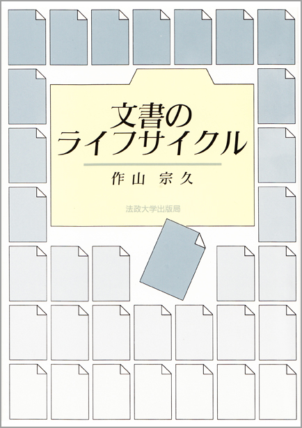 文書のライフサイクル