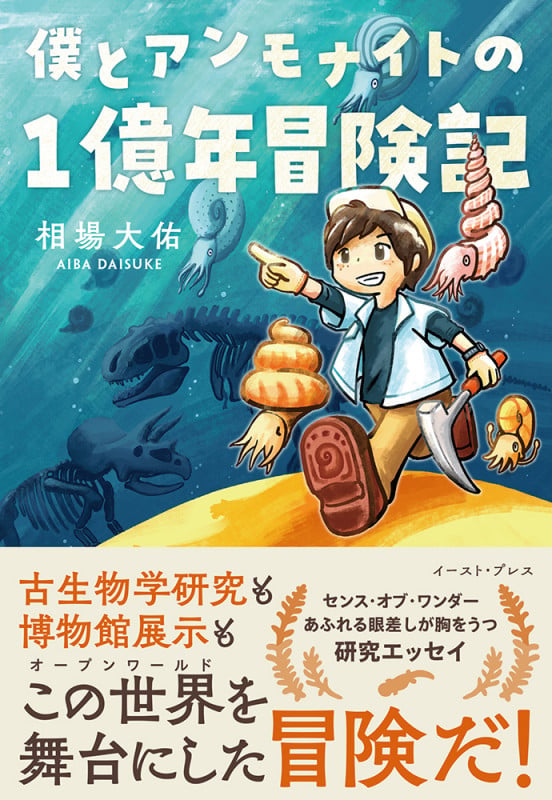 僕とアンモナイトの1億年冒険記