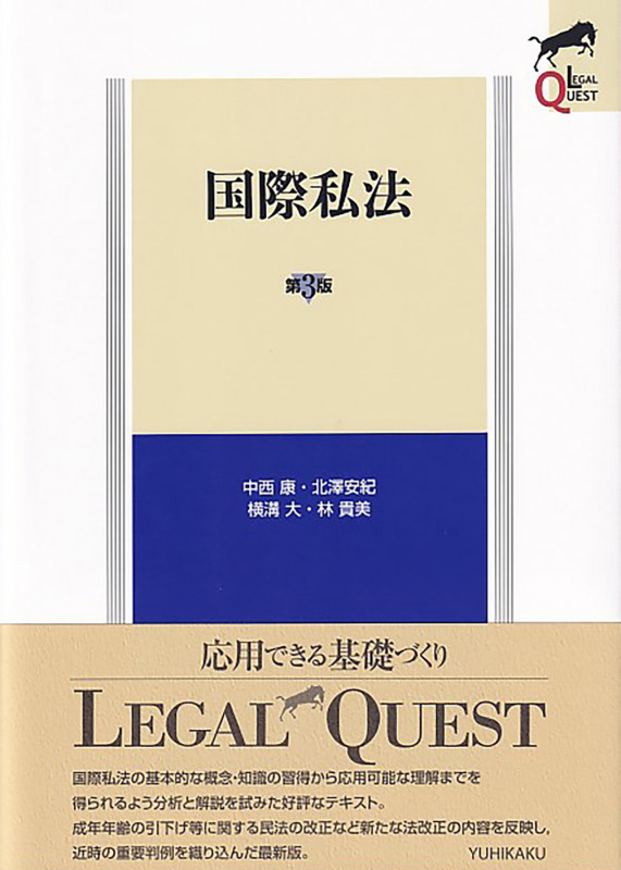 国際私法〔第3版〕 (LEGAL QUEST)の詳細を見る