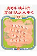あかいありのぼうけんえんそく (かこさとしおはなしのほん)の詳細を見る