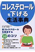 コレステロールを下げる生活事典の詳細を見る