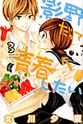 影野だって青春したい(3) (講談社コミックス別冊フレンド)