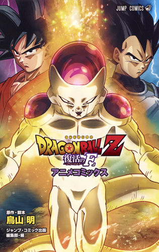 DRAGON BALL Z 復活の「F」 アニメコミックス (ジャンプコミックス)