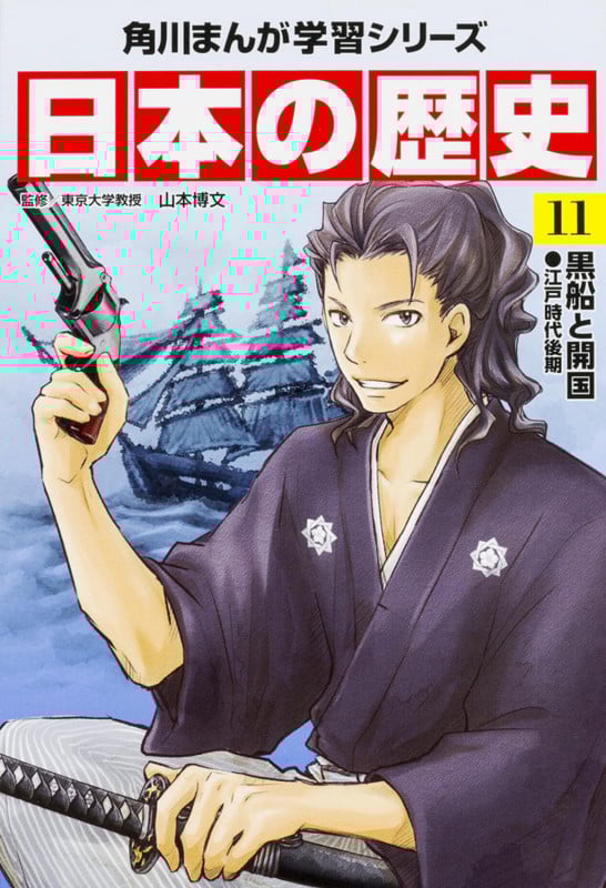 日本の歴史 黒船と開国 江戸時代後期 (11) (角川まんが学習シリーズ)