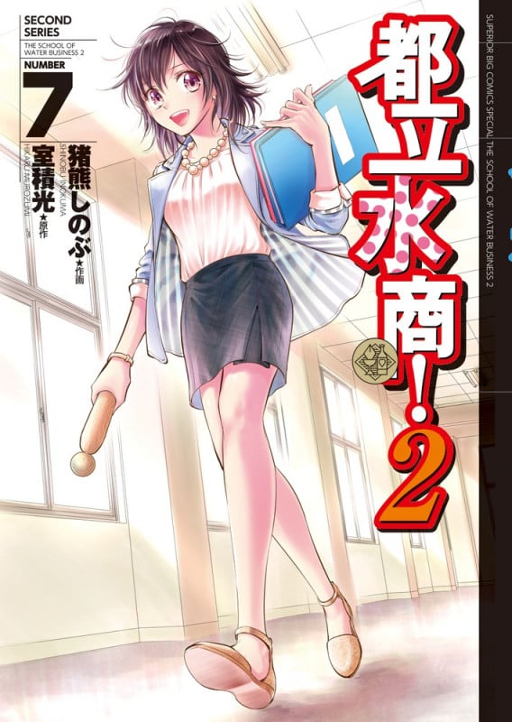 都立水商!2 (7) (ビッグ コミックス〔スペシャル〕)の詳細を見る