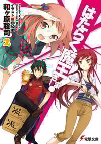はたらく魔王さま!2 (2) (電撃文庫)