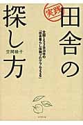 実践 田舎の探し方 全国153自治体の「田舎暮らし体験」プログラム226 (地球の歩き方 Books)