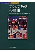 アラビア数学の展開 (コレクション数学史 4)