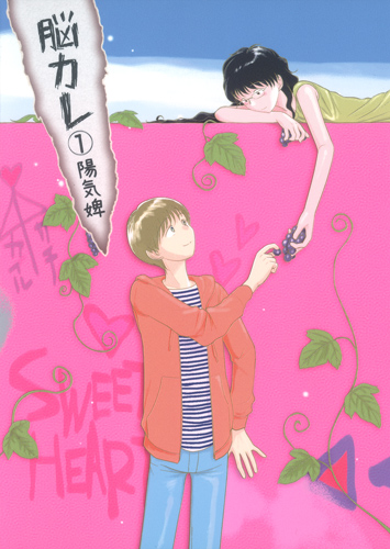 脳カレ (1) (ヤングジャンプC)