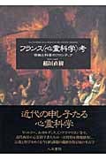 フランス「心霊科学」考 宗教と科学のフロンティア