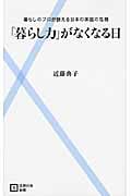 「暮らし力」がなくなる日 (主婦の友新書)