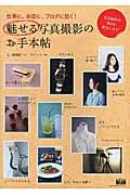 魅せる写真撮影のお手本帖 仕事に、お店に、ブログに効く!