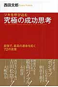 ツキを呼び込む究極の成功思考 最強で、最高の運命を拓く72の言葉